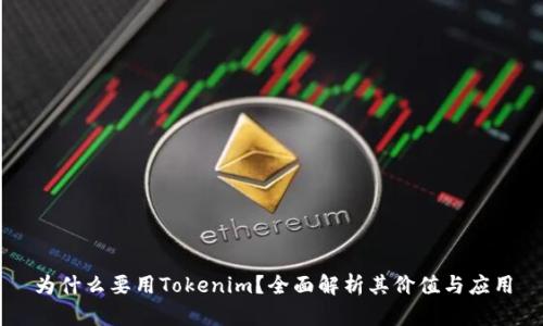 为什么要用Tokenim？全面解析其价值与应用