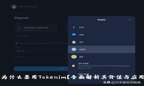 为什么要用Tokenim？全面解析其价值与应用