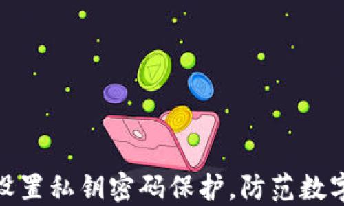 
如何安全设置私钥密码保护，防范数字资产风险