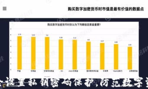 
如何安全设置私钥密码保护，防范数字资产风险