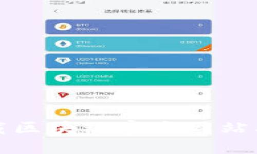 如何安全下载区块链官方网站及其使用指南