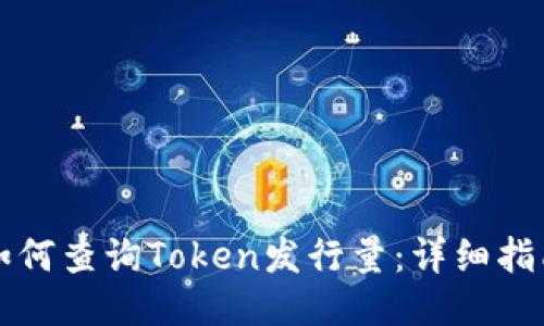 如何查询Token发行量：详细指南