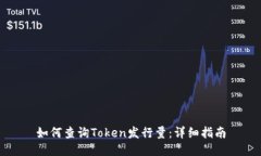 如何查询Token发行量：详细
