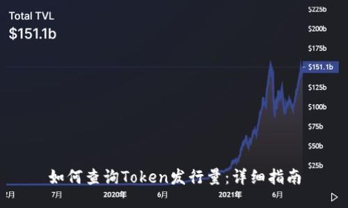 如何查询Token发行量：详细指南