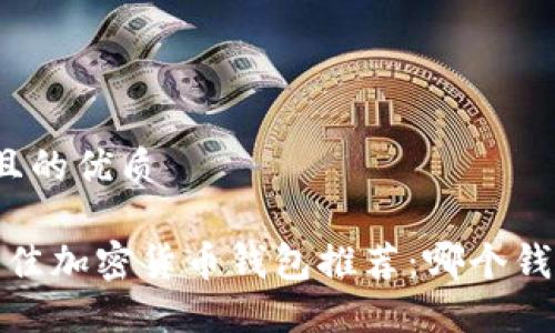 思考一个且的优质
```xml
2023年最佳加密货币钱包推荐：哪个钱包更好用？