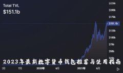 2023年最新数字货币钱包推