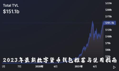 2023年最新数字货币钱包推荐与使用指南