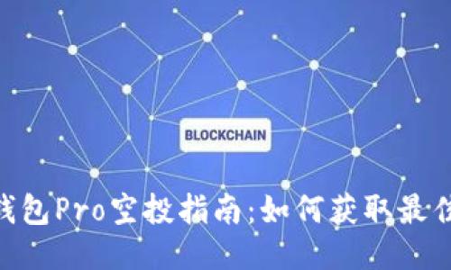 Tokenim钱包Pro空投指南：如何获取最佳空投收益