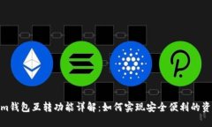 Tokenim钱包互转功能详解：