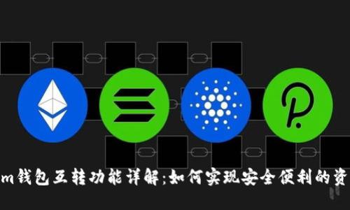 Tokenim钱包互转功能详解：如何实现安全便利的资产转账