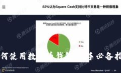 如何使用数字币钱包：新
