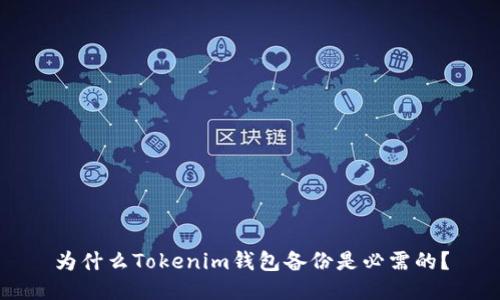 为什么Tokenim钱包备份是必需的？