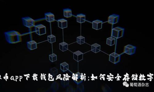 虚拟币app下载钱包风险解析：如何安全存储数字资产