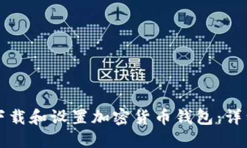 如何下载和设置加密货币钱包：详细指南
