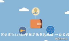 如何使用Tokenim管理矿池钱