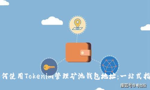 如何使用Tokenim管理矿池钱包地址：一站式指南