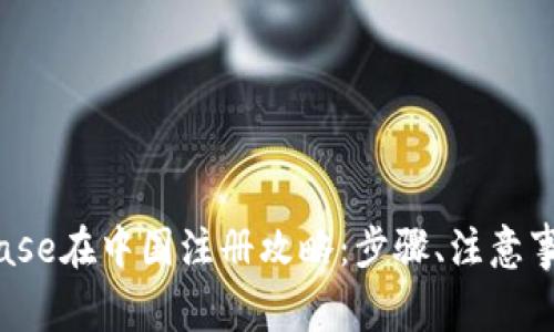 2023年Coinbase在中国注册攻略：步骤、注意事项与常见问题