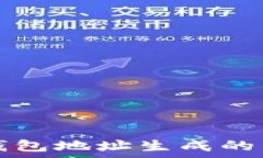   以太坊钱包地址生成的原