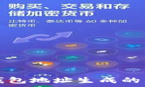   
以太坊钱包地址生成的原理解析