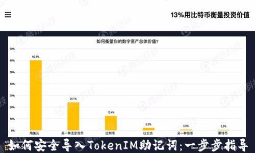 
如何安全导入TokenIM助记词：一步步指导