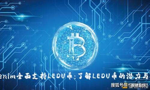 Tokenim全面支持LEDU币：了解LEDU币的潜力与应用