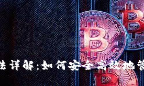 Tokenim钱包玩法详解：如何安全高效地管理你的数字资产