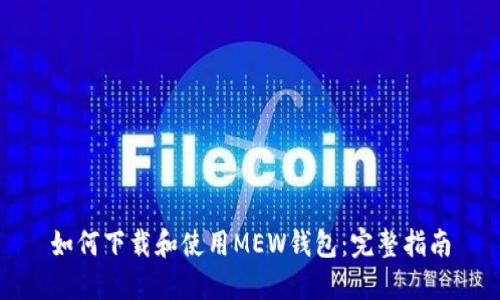 如何下载和使用MEW钱包：完整指南