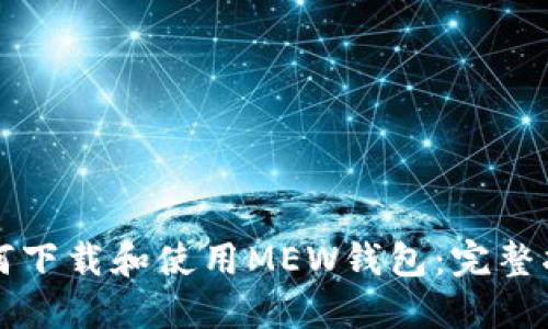 如何下载和使用MEW钱包：完整指南