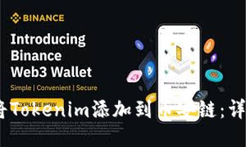 :如何将Tokenim添加到币安链：详细教程