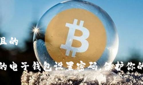 思考一个且的

如何为你的电子钱包设置密码，保护你的资金安全