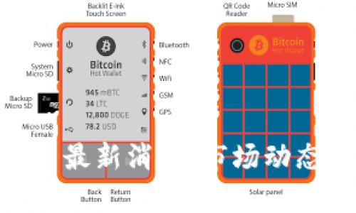 : Uniswap币最新消息：市场动态与投资分析