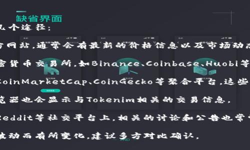 要获取Tokenim价格，您可以考虑以下几个途径：

1. **官方网站**: 访问Tokenim的官方网站，通常会有最新的价格信息以及市场动态。

2. **加密货币交易所**: 在主要的加密货币交易所，如Binance、Coinbase、Huobi等，您可以直接查看Tokenim的实时价格。

3. **加密货币价格聚合平台**: 使用CoinMarketCap、CoinGecko等聚合平台，这些网站会汇总多个交易所的价格信息。

4. **区块链浏览器**: 某些区块链浏览器也会显示与Tokenim相关的交易信息。

5. **社交媒体和社区**: 在Twitter、Reddit等社交平台上，相关的讨论和公告也常常提供价格更新。

请注意，Tokenim的价格可能会因市场波动而有所变化，建议多方对比确认。