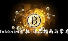 如何连接Tokenim矿机：详尽