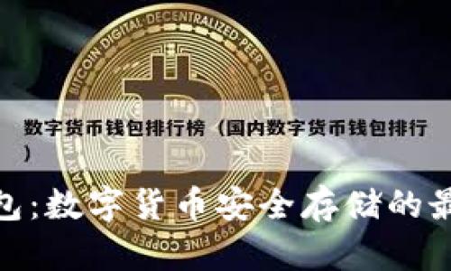 硬件钱包：数字货币安全存储的最佳选择