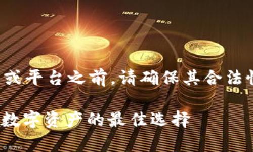 注意:在访问任何加密货币钱包或平台之前,请确保其合法性和安全性,避免受到网络欺诈。
### Tokenim钱包:安全存储数字资产的最佳选择