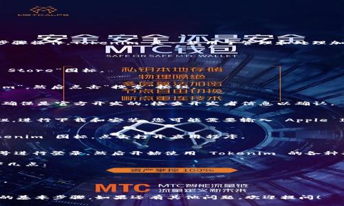 为了在iPad上下载 Tokenim，您可以按照以下步骤操作。Tokenim 是一款用于管理和处理加密货币的移动应用。

### 如何在iPad上下载Tokenim的步骤：

1. **打开 App Store**：
   - 在您的 iPad 主屏幕上找到并点击“App Store”图标。

2. **搜索 Tokenim**：
   - 在 App Store 的搜索栏中输入“Tokenim”，然后点击“搜索”按钮。

3. **选择应用程序**：
   - 在搜索结果中找到 Tokenim 应用程序，确保是官方开发的，检查开发者信息以确认。

4. **下载和安装**：
   - 点击应用程序旁边的“获取”或“下载”按钮，进行下载和安装。您可能需要输入 Apple ID 密码或进行面部识别/指纹识别以确认下载。

5. **打开应用程序**：
   - 下载完成后，您可以在主屏幕上找到 Tokenim 图标，点击打开应用程序。

6. **注册和登录**：
   - 按照应用内提示注册账号或使用已有账号进行登录，然后开始使用 Tokenim 的各种功能。

如果您在下载过程中遇到任何问题，请检查以下几点：

- 确保您的 iPad 有稳定的网络连接。
- 检查您的设备系统版本是否与应用程序兼容。
- 确保您的 Apple ID 账户处于正常状态。

以上就是在 iPad 上下载 Tokenim 应用程序的基本步骤。如果还有其他问题，欢迎提问！