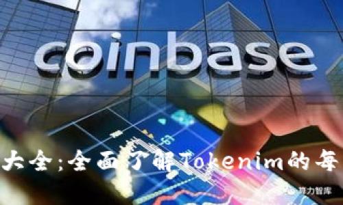 Tokenim地址大全：全面了解Tokenim的每一个交易地址