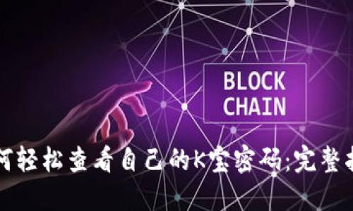 如何轻松查看自己的K宝密码：完整指南