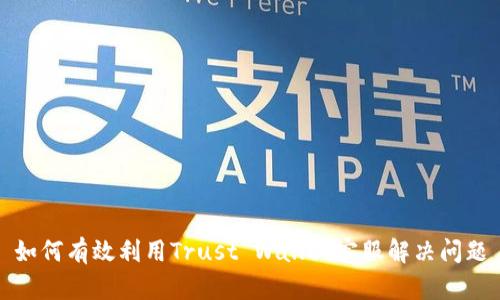 如何有效利用Trust Wallet客服解决问题