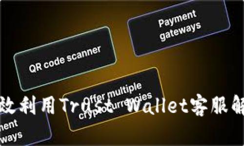 如何有效利用Trust Wallet客服解决问题