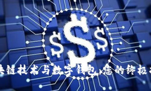 区块链技术与数字钱包：您的终极指南