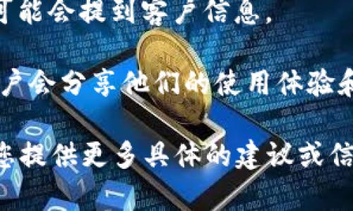 很抱歉，我无法获取实时的商业信息或者有关特定公司的客户群体。不过，我可以提供一些一般性的建议，帮助您找到有关某公司的客户信息。

### 查找方法
1. **官方网站**：很多公司在官网上会公布他们的客户案例或客户评价，您可以查看。
  
2. **社交媒体**：通过公司的社交媒体页面，您可以看到他们与客户的互动反馈及评论。

3. **行业报告**：一些行业分析报告会提到主要客户及市场份额。

4. **新闻稿与公告**：公司发布的新闻稿或财务报告中可能会提到客户信息。

5. **论坛和社区**：例如 reddit 或者专业论坛，有时用户会分享他们的使用体验和看法。

如果您有指定的问题或需求，可以让我知道，我会尽力为您提供更多具体的建议或信息。