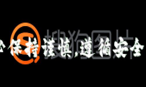   比特儿提现到Tokenim的完整指南 / 

 guanjianci 比特儿, Tokenim, 提现, 加密货币 /guanjianci 

### 内容主体大纲

1. 引言
   - 简介比特儿和Tokenim
   - 提现的重要性和基本概念

2. 比特儿平台概述
   - 比特儿的历史与背景
   - 比特儿的主要功能和特点 

3. Tokenim平台概述
   - Tokenim的历史与背景
   - Tokenim的功能与优势

4. 从比特儿提现的步骤
   - 注册与认证
   - 钱包地址获取
   - 进入提现界面
   - 输入相关信息

5. 提现到账时间
   - 影响提现时间的因素
   - 不同币种的提现时间比较

6. 常见问题解答
   - 提现失败的原因
   - 提现手续费说明
   - 如何确保提现安全
   - 有关提现限制
   - 资金冻结的解决方法
   - 提现后的税务问题

7. 结论
   - 总结比特儿提现到Tokenim的重要性
   - 提醒用户注意事项


### 引言

随着加密货币市场的快速发展，越来越多的用户开始关注如何在不同的平台之间进行资产转移。比特儿（Bter）和Tokenim是当前市场中备受欢迎的交易平台，用户在这两个平台上进行交易和投资已成为常态。然而，很多新手用户在提现过程中可能会遇到一些困难，不知道如何保证资金的安全以及提现的高效性。本文将为大家提供一个详细的指南，帮助大家顺利将比特儿的资产提现到Tokenim。

### 比特儿平台概述

比特儿是国内早期的数字货币交易平台之一，成立于2013年。自创立以来，比特儿一直致力于为用户提供便捷、安全的交易服务。比特儿的特色在于其多元化的数字资产交易、强大的技术支持以及良好的用户体验。它不仅支持多种主流的加密货币交易，还提供了多种便捷的功能如合约交易、杠杆交易等，深受广大投资者的欢迎。

比特儿的创新产品和严谨的交易机制使其在业内赢得了良好的口碑，尽管在竞争激烈的市场中依然面临挑战，但其用户基数庞大，交易量稳定，使其有着较强的市场竞争力。

### Tokenim平台概述

Tokenim是一家新兴的数字货币交易所，成立于2018年，逐渐凭借其强大的技术支持和创新的交易模式吸引了大量用户。Tokenim的核心理念是“安全、透明、高效”，这也体现在其丰富的交易产品和优质的用户服务上。

Tokenim为用户提供了多种加密货币的交易服务，除了常规的现货交易外，还支持期货交易和多种金融衍生品。平台的用户界面友好，功能设计合理，使得无论是新手还是资深投资者都能轻松上手。

### 从比特儿提现的步骤

#### 注册与认证

首先，用户需要在比特儿平台注册一个账户。如果已经有账户，可以直接登录。注册的过程相对简单，只需提供有效的邮箱地址及设置密码。为了保障账户安全，建议用户开启双重认证。在完成注册后，用户需要根据平台的要求进行身份认证，确保账户的合法性。

#### 钱包地址获取

在进行提现前，用户需要在Tokenim上获取相应的提现地址。登录Tokenim账户，前往“资产管理”界面，找到所需提现的虚拟货币，获取详细的钱包地址。务必注意，转账时输入地址一定要仔细检查，以免造成不可逆的资金损失。

#### 进入提现界面

完成上述步骤后，用户返回比特儿网站，找到“提现”功能。点击进入提现界面，选择要提现的加密货币。在选择提现的币种后，系统会要求用户填写目标钱包地址和提现数量，确保信息的准确性。

#### 输入相关信息

在确认信息无误后，用户可以点击“提交提现申请”。系统将会发送一封确认邮件到用户注册的邮箱，用户需要在邮件中确认提现请求。在确认后，系统会处理该提现请求，用户可以在“提现记录”界面查看提现状态。

### 提现到账时间

#### 影响提现时间的因素

提现到账时间因很多因素而异。首先，区块链网络的交易确认时间对提现速度有重大影响。每种货币的区块生成时间不同，如比特币通常在10分钟以内，ETH则在几秒钟内，而其他资产可能会更慢。此外，网络拥堵时，提现的等待时间也会增加。

#### 不同币种的提现时间比较

在不同的加密货币中，提现速度可有很大差异。例如，稳定币如USDT的提现速度通常较快，而一些小众币种的转账时间可能会长达数小时。还需注意的是，不同交易所之间的操作流程也会影响到账时间，建议用户提前做好时间预估。

### 常见问题解答

#### 提现失败的原因

提现失败的原因
提现失败常见的原因包括钱包地址不正确、所输入金额超过账户余额、网络拥堵、平台系统故障等。
首先，用户在填写提现信息时，需再三确认钱包地址是否正确，务必遵循字母或数字的先后顺序。其次，检查账户余额，确保提现金额在可用的范围内。此外，若提现请求提交后，对方平台出现了短暂的维护或出现了系统障碍，也可能影响到账时间。
如果提现多次失败，建议用户联系比特儿客服，获取专业的技术支持，解决遇到的问题。

#### 提现手续费说明

提现手续费说明
提现过程中通常会涉及到一定的手续费，不同平台和币种的手续费差异较大。例如，比特儿在提现比特币时，手续费为0.001 BTC，而提现USDT可能是0.5 USDT，手续费会在用户提现时有所提醒。
手续费通常是固定的，也可能根据提现金额的大小而浮动。用户在进行提现前，建议先了解清楚相关手续费，以避免因手续费过高影响资金的使用。

#### 如何确保提现安全

如何确保提现安全
提现安全是每个用户十分关注的问题，为了保证资金的安全，用户在提现时应注意以下几点：
首先，务必启用高强度的密码，并开启双重认证功能，确保账户不被非法访问。其次，建议定期更新密码，不要使用过于简单或者与其他平台相同的密码。第三，尽量避免在公共网络或设备上操作，以降低信息被盗取的风险。
此外，及时关注账户的异动，若发现异常交易，要立刻联系平台客服。

#### 有关提现限制

有关提现限制
在各大交易平台上，提现通常都会受限于一定的额度，用户在进行大额提现时，需特别注意受限情况。比特儿可能对新用户或未完成身份认证的用户设定较低的提现额度，了解清楚平台的相关条例非常重要。
此外，不同货币的提现额度也可能不同，建议在提现前仔细阅读比特儿和Tokenim的相关规定，确保能够顺利完成所有提现交易。

#### 资金冻结的解决方法

资金冻结的解决方法
在提现过程中，若发生资金被冻结的情况，用户不必惊慌。资金冻结的原因多种多样，例如，用户的账户存在可疑交易，系统会自主冻结相关资金以防止进一步的损失。
一般情况下，用户可通过联系客服了解详情，解决问题时需提供身份认证和相关交易凭证。同时，用户在进行提现操作时，也应提前了解平台的合规规则，尽量避免出现冻结风险。

#### 提现后的税务问题

提现后的税务问题
用户在进行提现后，可能会面临一定的税务问题。许多国家对加密货币的提现都需要征收个人所得税或资本利得税，用户在提现前应明确知道自己可能需缴的税款情况。
建议用户在操作前咨询专业的税务顾问，了解国家在此方面的法律法规，确保自己的操作合规，减少不必要的经济损失。

### 结论

总体来说，从比特儿提现到Tokenim的整体过程并不复杂，但在此过程中需要注意许多细节，以确保资金的安全与高效。希望通过本文的详细指南，能帮助到所有有意愿进行提现的用户，务必保持谨慎，遵循安全原则，才能更好地享受数字资产的便利。无论是在比特儿还是Tokenim，每位用户都应该做到信息透明，操作规范，这样才能在这个充满机遇但挑战亦多的市场中稳健前行。