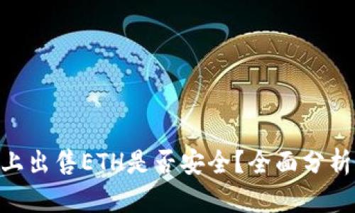 在Tokenim上出售ETH是否安全？全面分析与风险评估