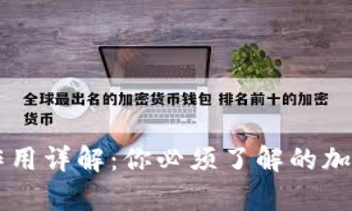 虚拟币钱包的作用详解：你必须了解的加密货币存储方式