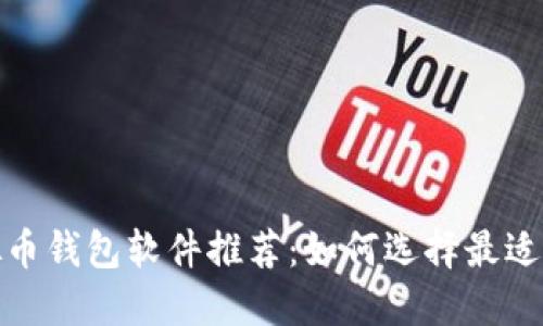 2023年虚拟币钱包软件推荐：如何选择最适合你的钱包？