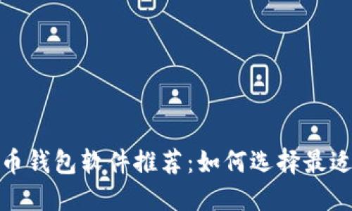 2023年虚拟币钱包软件推荐：如何选择最适合你的钱包？