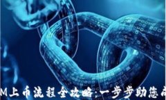 TokenIM上币流程全攻略：一