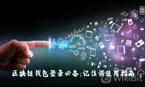 区块链钱包登录必备：记住词使用指南