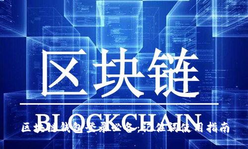 区块链钱包登录必备：记住词使用指南